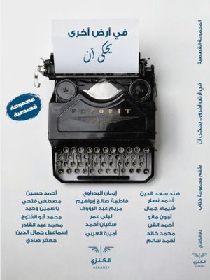 cover image of في أرض أخرى يحكى أن